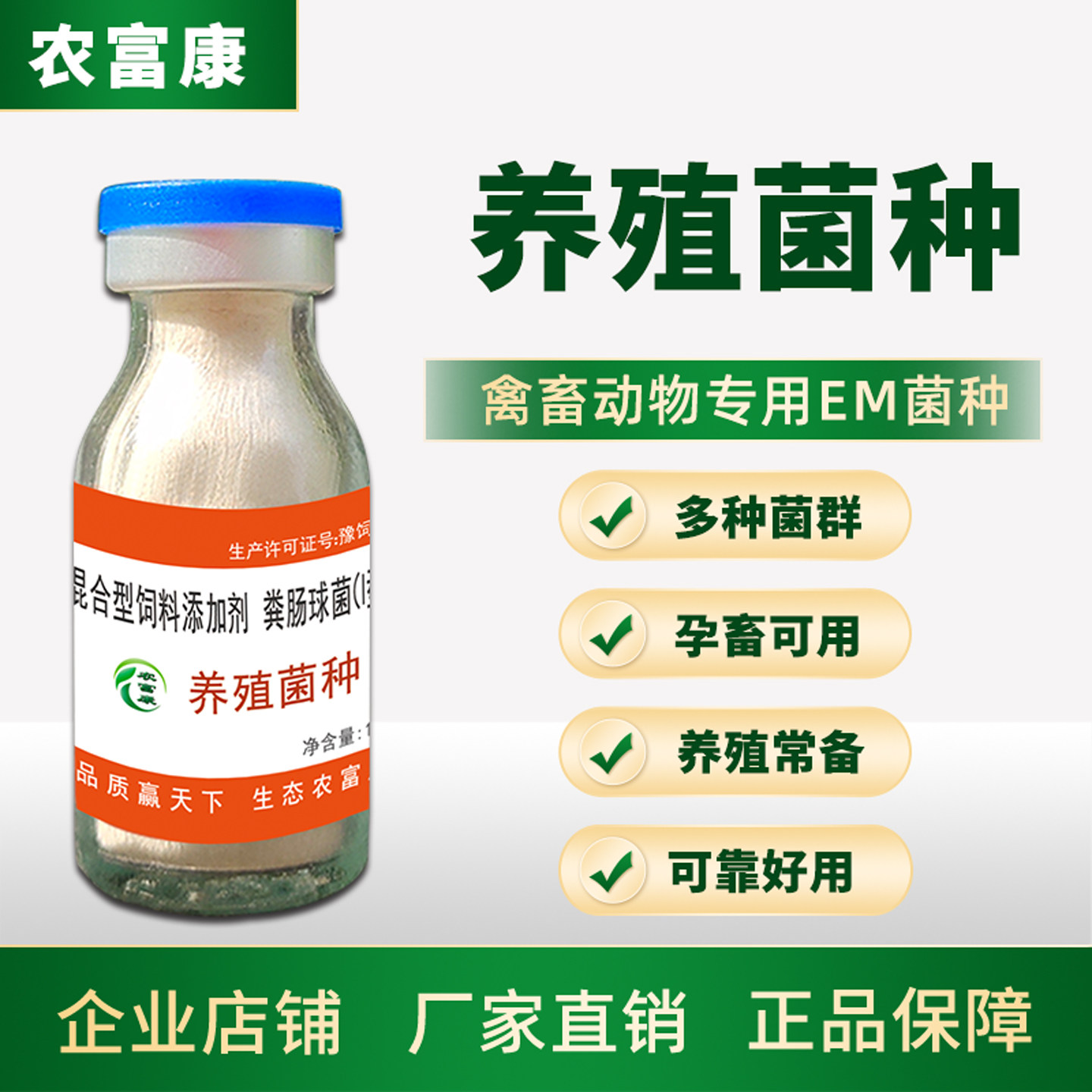 兽用益生菌禽用农富康em菌种养殖图片