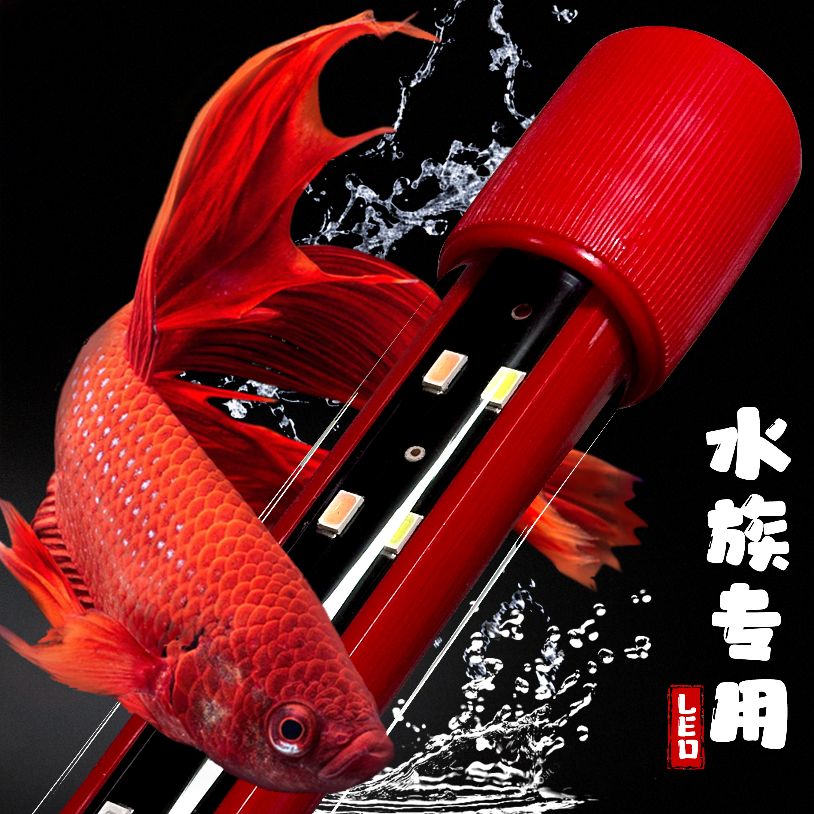 喜灏防水LED鱼缸灯三基色