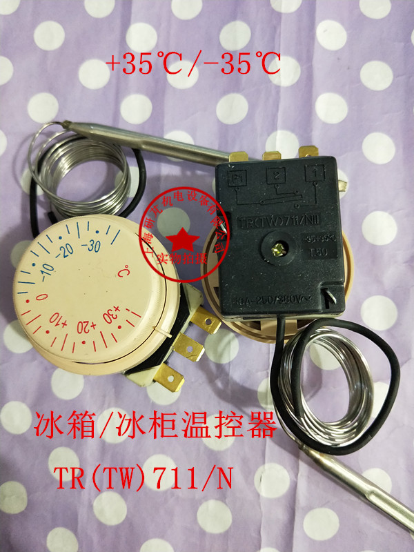 国产温控器温控开关TR(TW)711/N 电冰箱冰柜温度控制器±35度可调