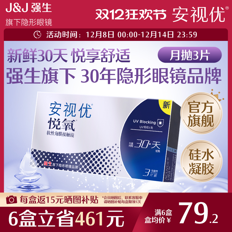 强生安视优月抛隐形眼镜官方悦氧3片硅水凝胶高度近视学生舒适