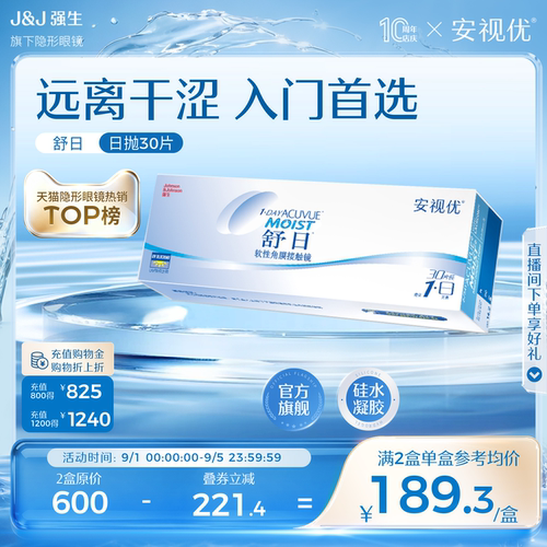 强生隐形眼镜安视优舒日日抛近视透明小直径30片官方正品原装进口