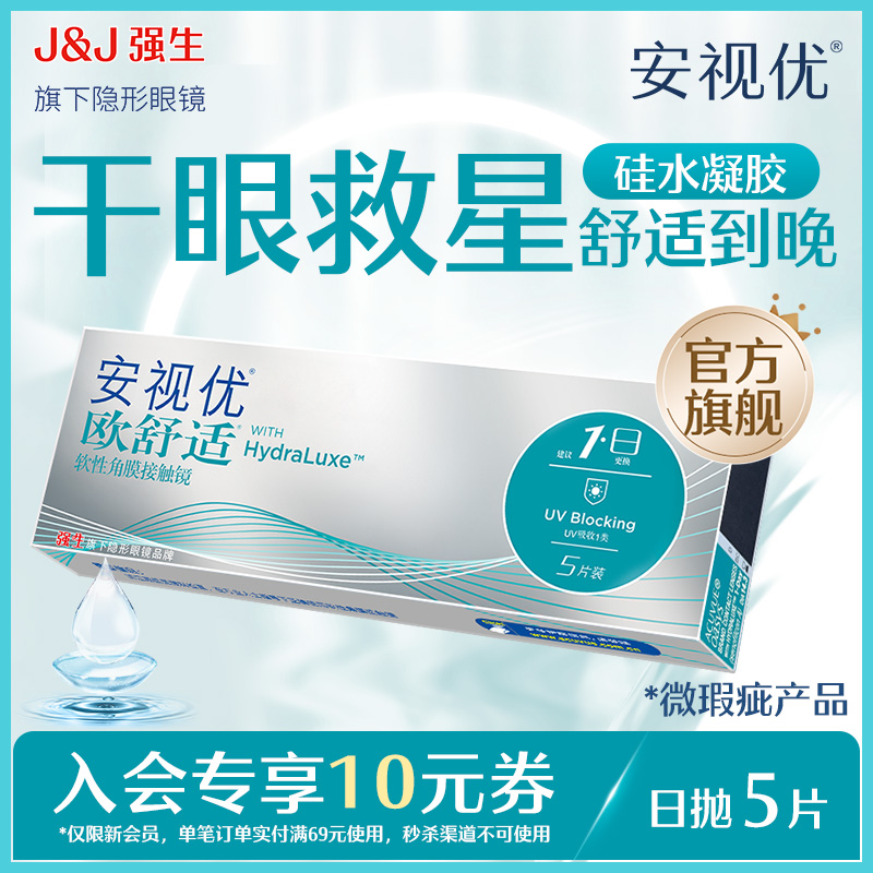 强生欧舒适日抛小泪片隐形眼镜硅水凝胶5片安视优旗舰店微瑕疵