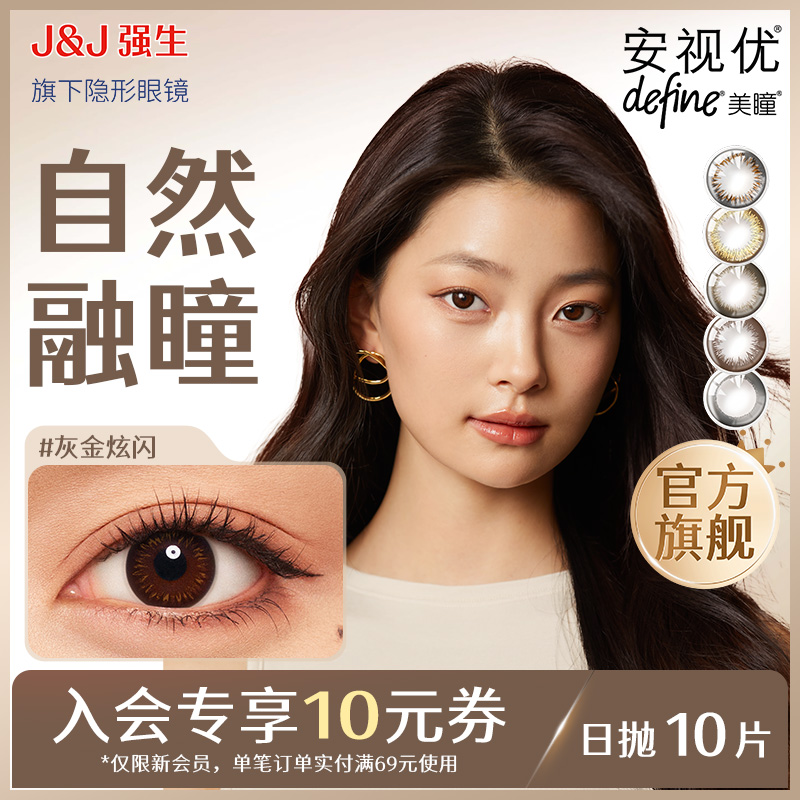 【新客价】强生美瞳隐形眼镜日抛安视优近视自然彩色10片会员专享