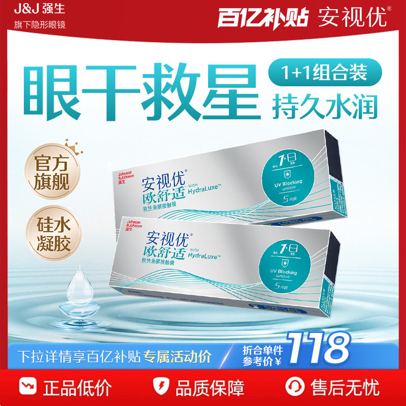 【百亿】强生安视优欧舒适日抛5片*2盒硅水凝胶隐形眼镜图片