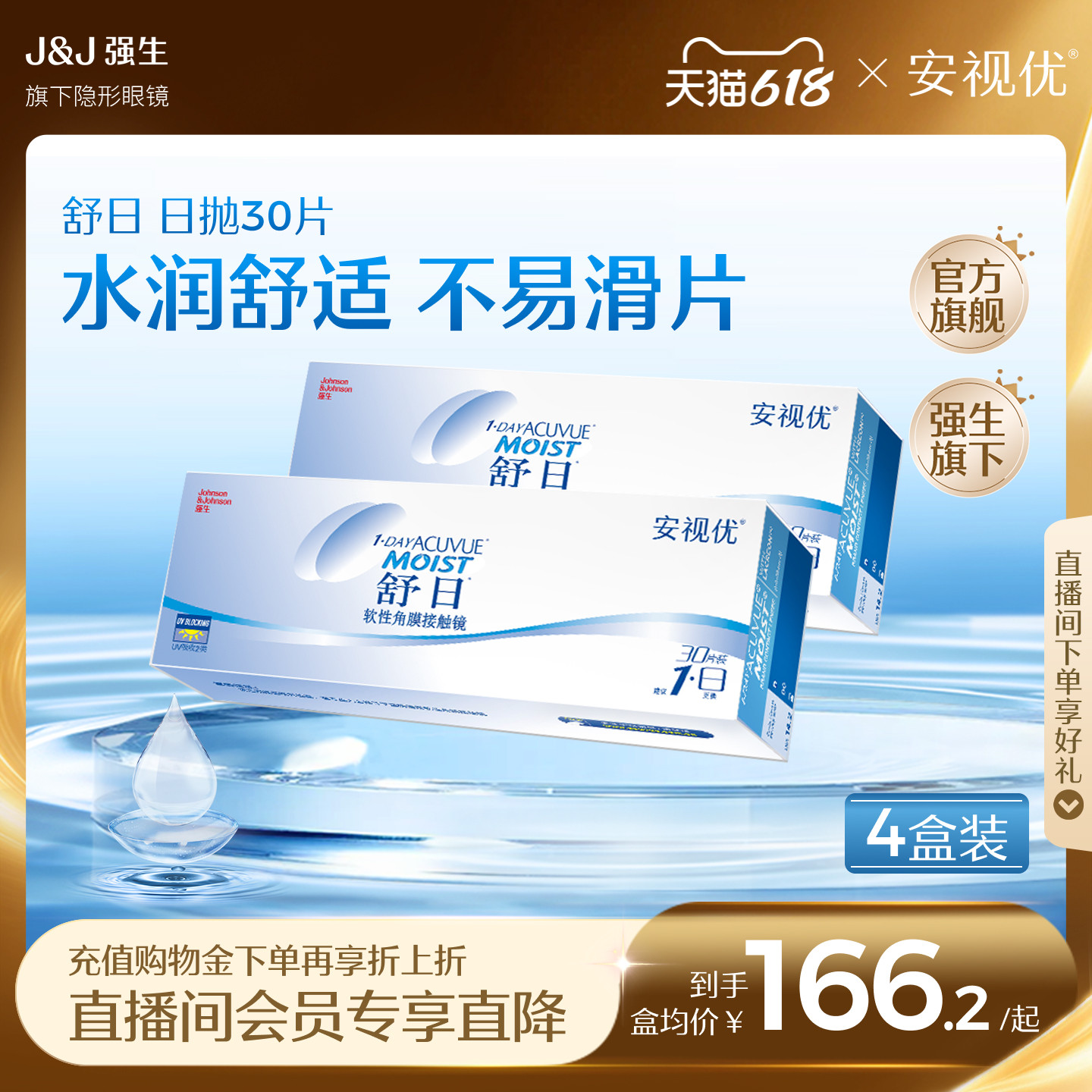 【直播间专属】强生安视优舒日日抛隐形眼镜透明小直径30片*4盒