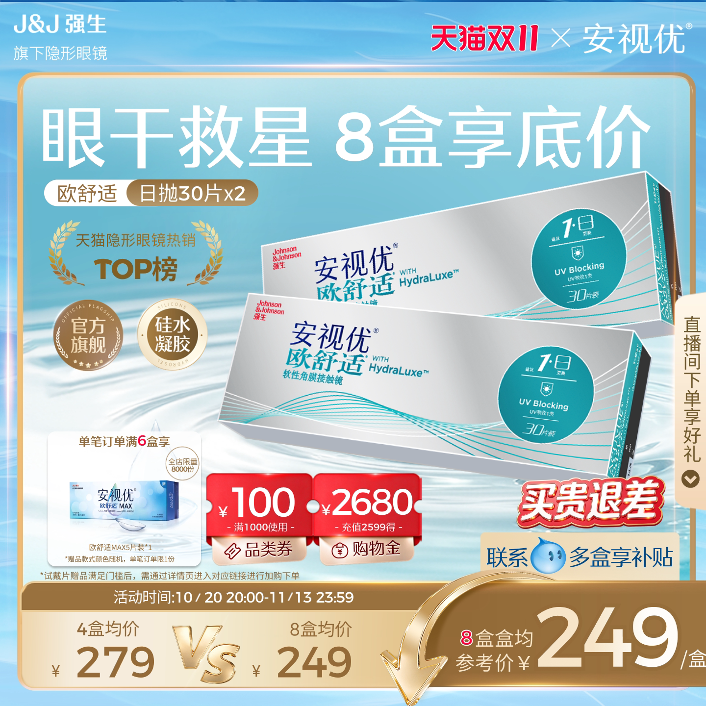 【8盒价更优】强生安视优欧舒适小泪片60片硅水凝胶隐形透明眼镜