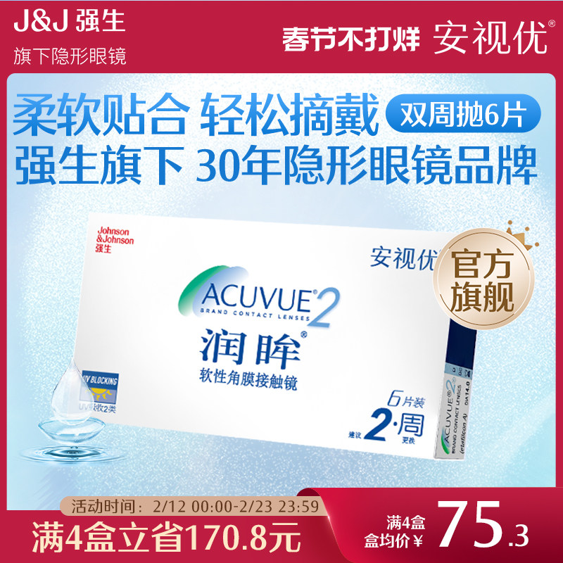 强生安视优旗舰店近视隐形眼镜润眸双周抛6片半月抛舒适透明眼镜