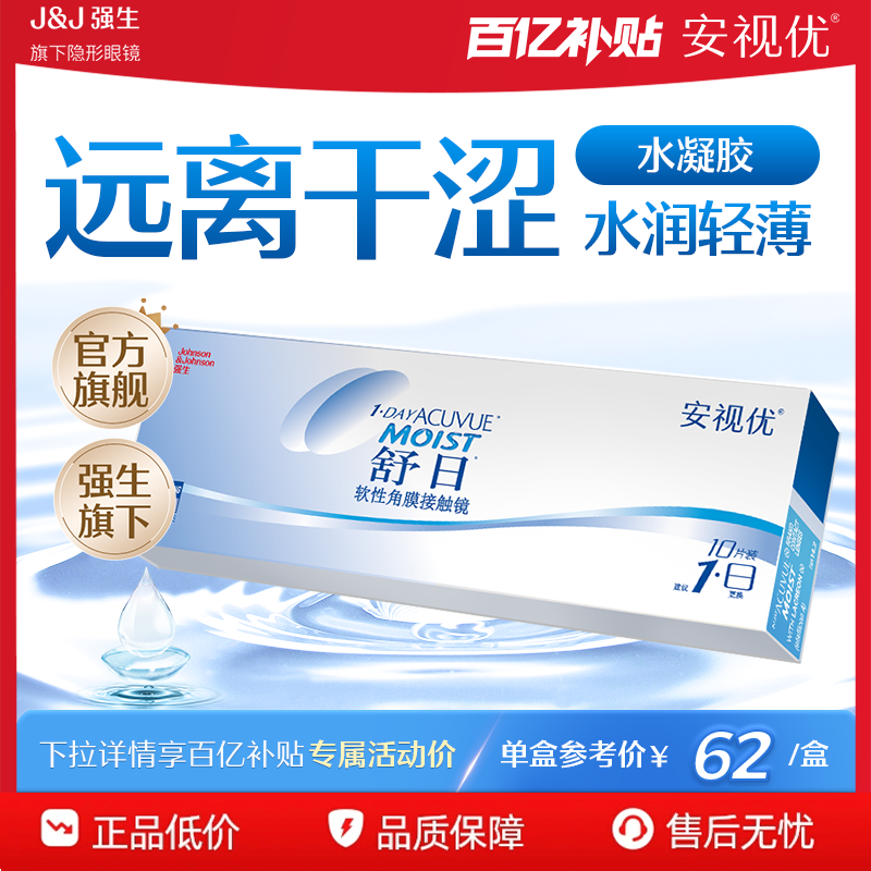 强生安视优近视透明轻薄隐形眼镜舒日小直径日抛10片
