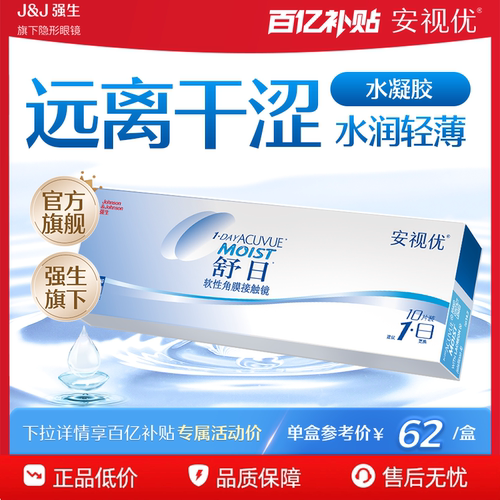 强生安视优近视透明轻薄隐形眼镜舒日小直径日抛10片