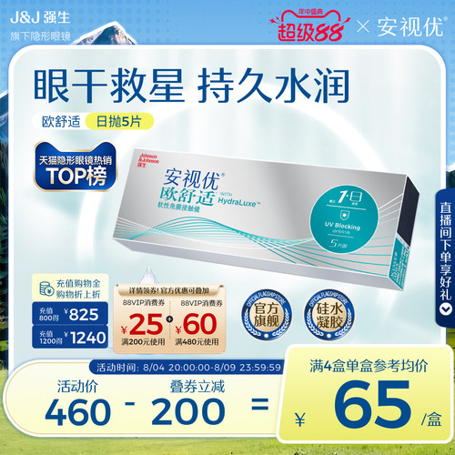 强生欧舒适日抛隐形近视眼镜硅水凝胶5片安视优官方旗舰店正品