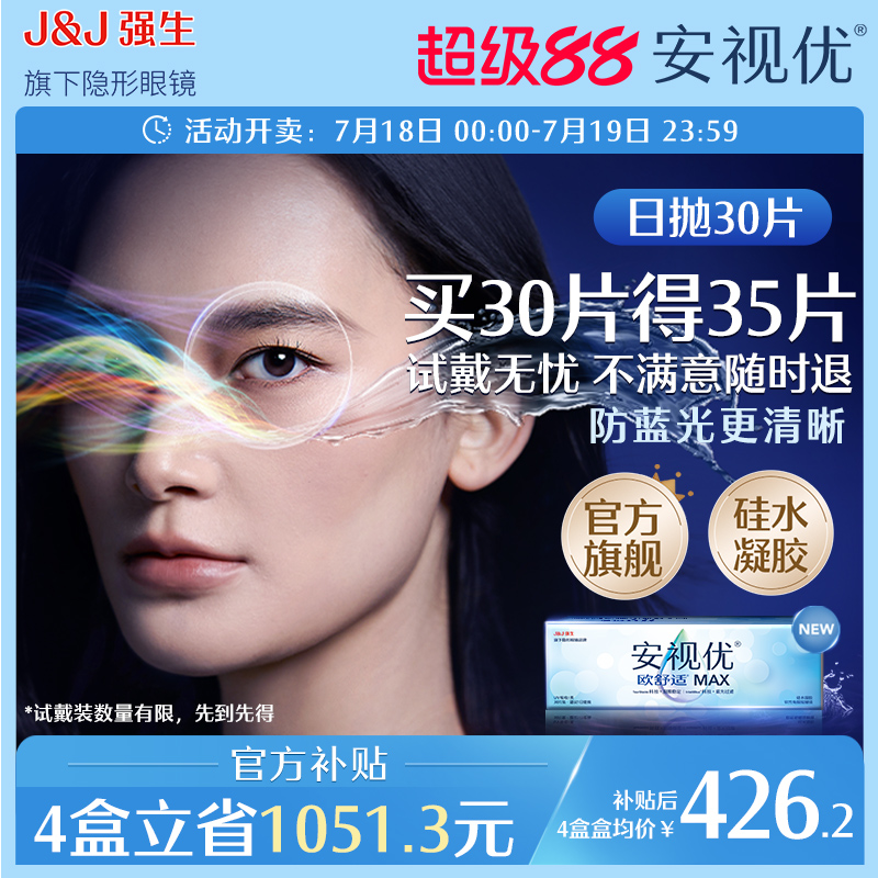 【新品】强生安视优欧舒适MAX隐形眼镜硅水凝胶日抛30片装防蓝光