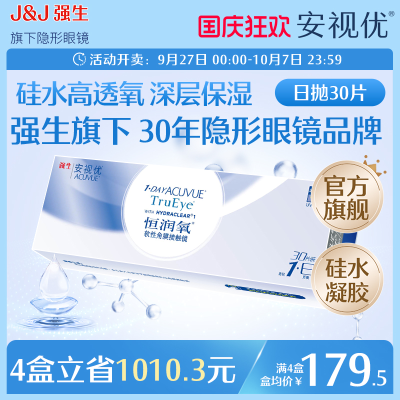 强生恒润氧隐形近视眼镜日抛30片硅水凝胶舒适安视优官方旗舰店