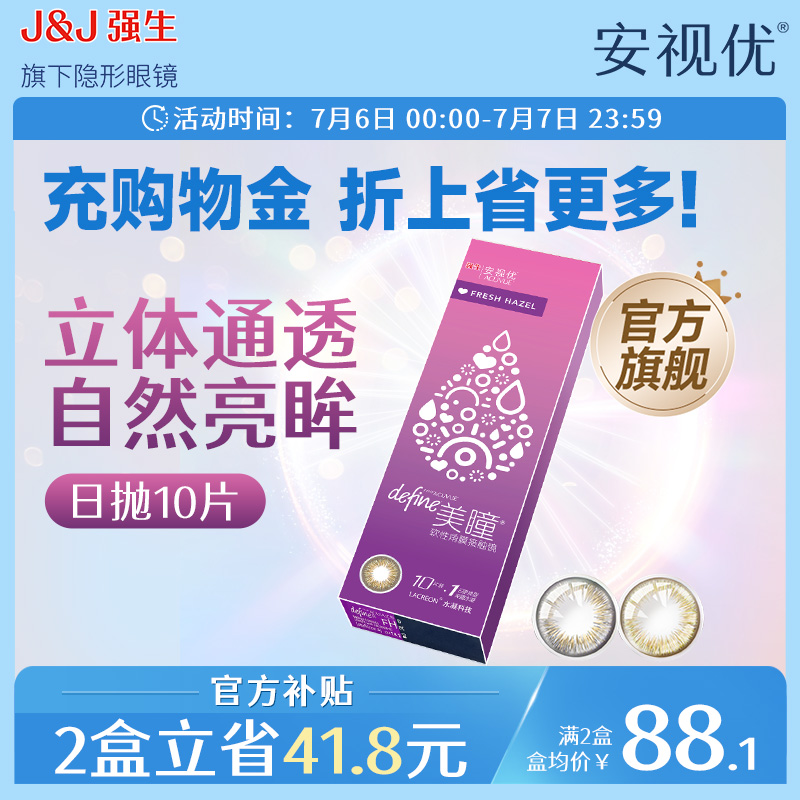 强生安视优自然绮遇美瞳日抛近视隐形眼镜10片大直径官网旗舰店