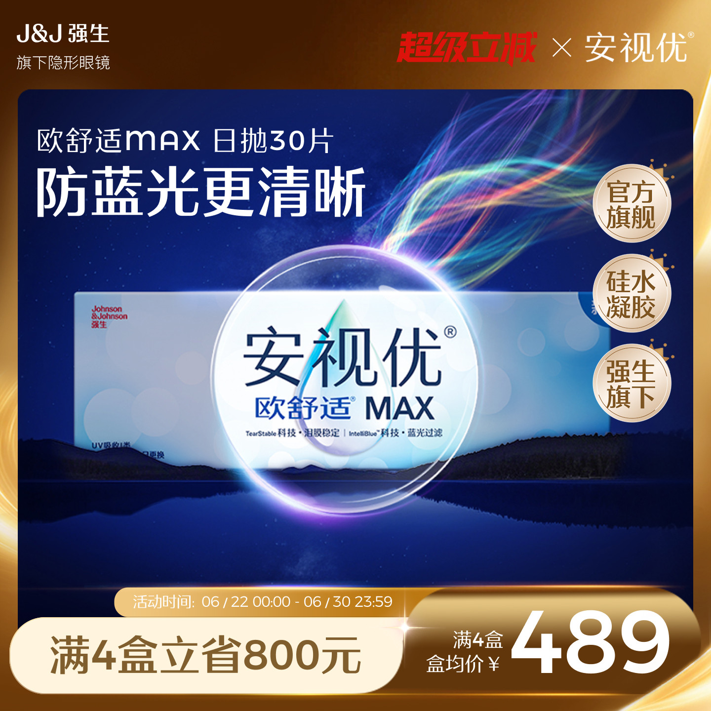 【新品】强生安视优欧舒适MAX隐形眼镜硅水凝胶日抛30片装防蓝光