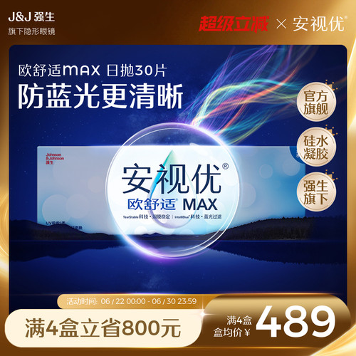 【抢限量加赠】强生安视优欧舒适MAX隐形眼镜硅水凝胶日抛30片装