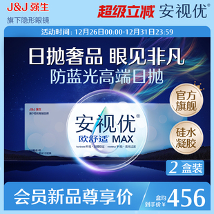 2盒 强生安视优欧舒适MAX防蓝光隐形眼镜日抛30片 会员2盒更省