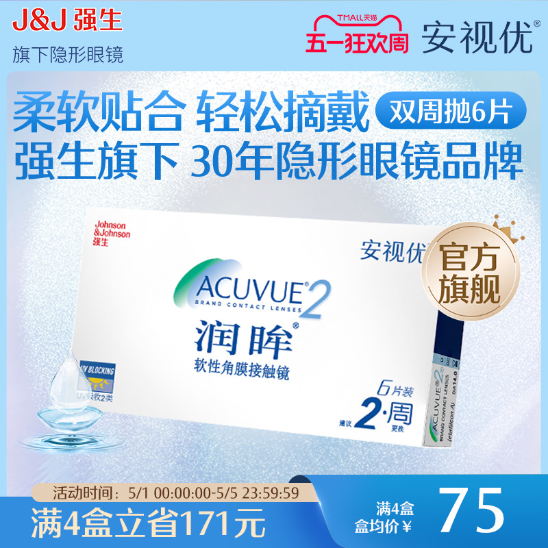 强生安视优旗舰店近视隐形眼镜润眸双周抛6片半月抛舒适透明眼镜