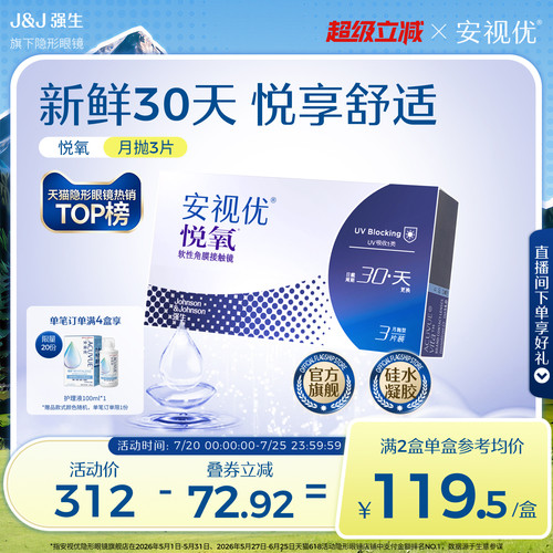 强生安视优月抛隐形眼镜官方悦氧3片硅水凝胶高度近视学生舒适