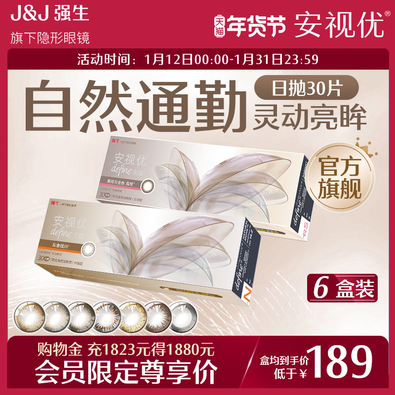 【会员专享】强生安视优天生闪耀美瞳日抛彩色隐形眼镜30片*6盒