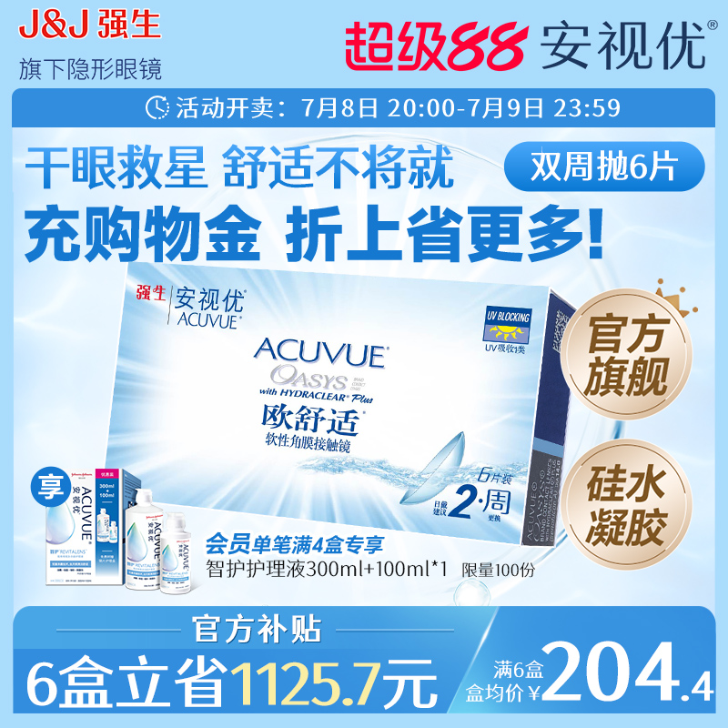 强生安视优欧舒适双周抛6片硅水凝胶近视隐形眼镜双周抛8.4mm基弧