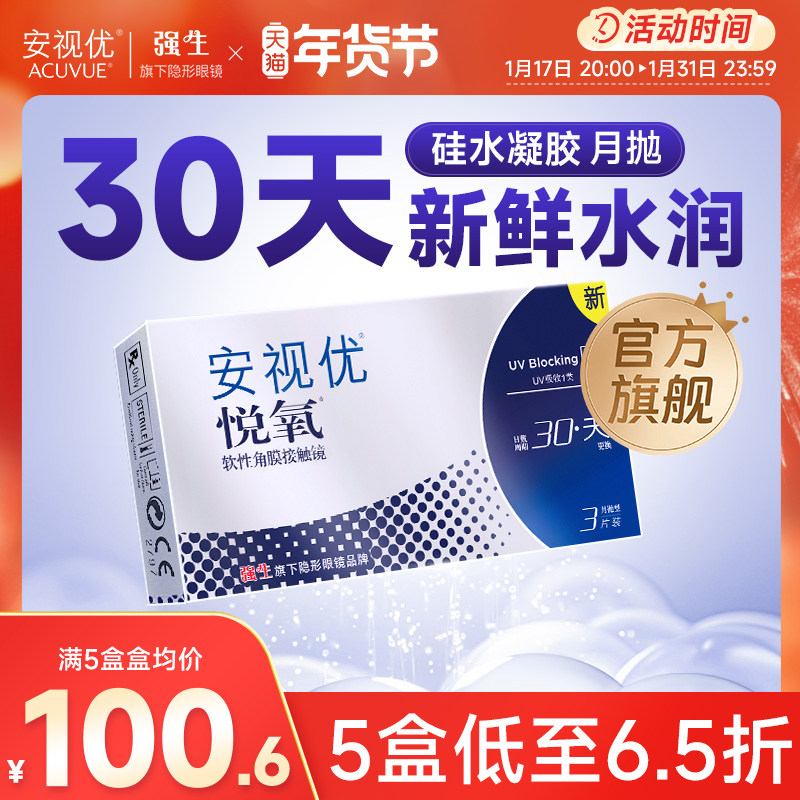 强生安视优月抛隐形眼镜官方悦氧3片硅水凝胶高度近视学生舒适