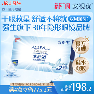 强生安视优欧舒适双周抛6片硅水凝胶近视隐形眼镜半月抛8.4mm基弧