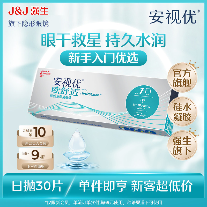 【新客价】强生安视优欧舒适硅水凝胶日抛隐形近视眼镜30片官网
