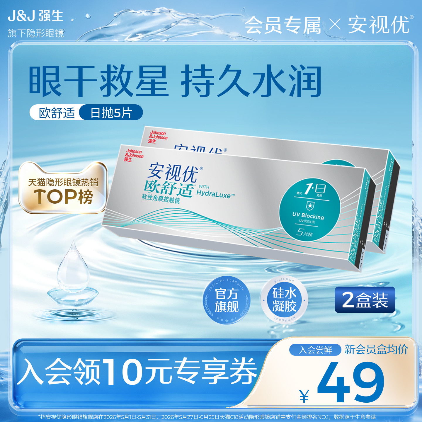 【会员专享】强生安视优欧舒适日抛5片*2/30片小泪片硅水凝胶隐形图片