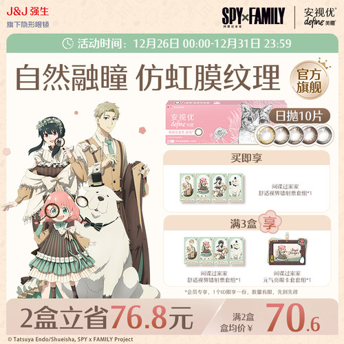 【间谍过家家正版授权商品】强生安视优美瞳隐形眼镜日抛近视10片