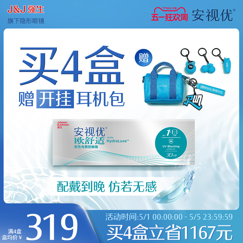强生欧舒适日抛小泪片隐形眼镜近视硅水凝胶30片安视优旗舰店官方