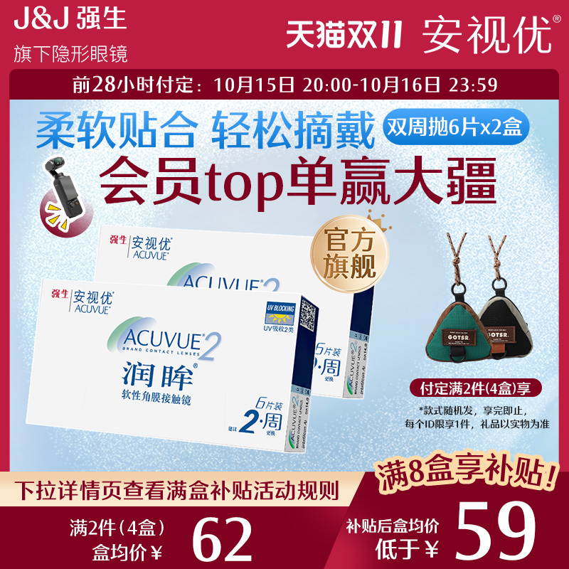 【预售双盒】强生安视优润眸隐形近视眼镜6片双周抛2盒水润舒适