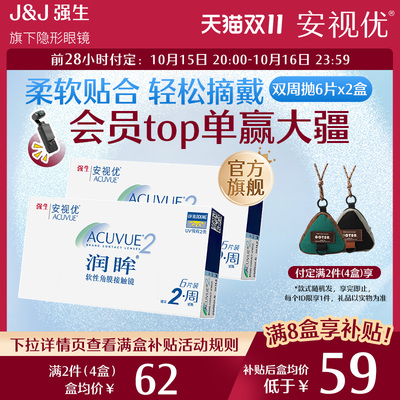 【预售4件享补贴】强生安视优润眸隐形近视眼镜6片双周抛2盒
