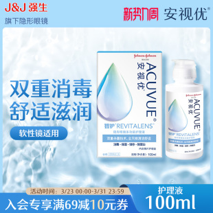 强生安视优旗舰店  智护多功能隐形眼镜护理液100ml