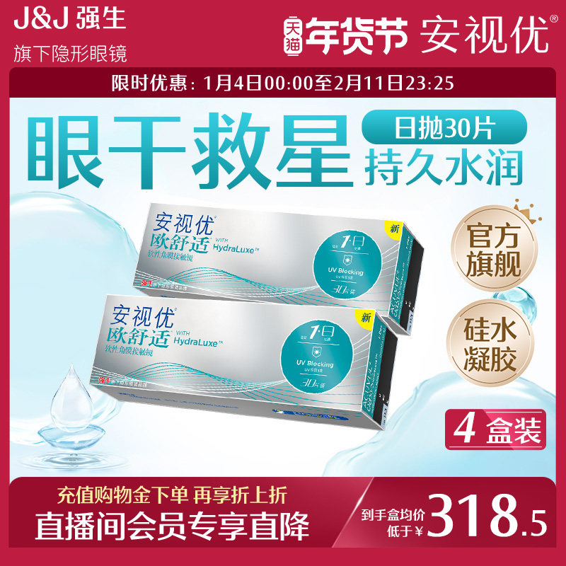 【直播间会员】强生安视优欧舒适日抛30片*4盒硅水凝胶小泪片,隐形眼镜/护理液,隐形眼镜,淘宝优惠券,粉丝福利购,淘宝优惠卷