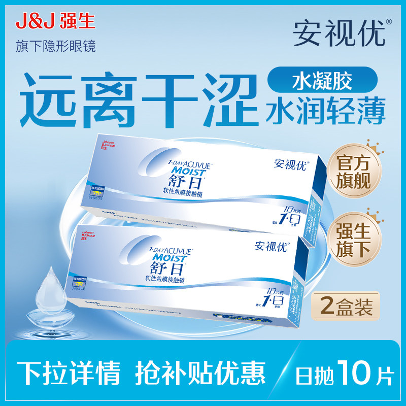 【秒杀】强生安视优舒日10片*2盒隐形镜眼镜日抛舒适轻薄男女