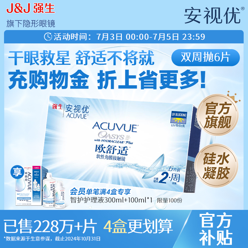 强生安视优欧舒适双周抛6片硅水凝胶近视隐形眼镜双周抛8.4mm基弧