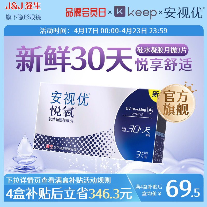 强生安视优月抛隐形眼镜官方悦氧3片硅水凝胶高度近视学生舒适