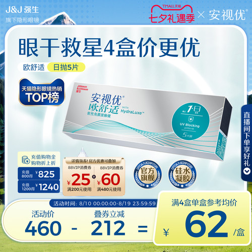 强生欧舒适日抛隐形近视眼镜硅水凝胶5片安视优官方旗舰店正品