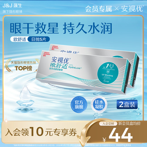 【会员专享】强生安视优欧舒适日抛5片*2/30片小泪片硅水凝胶隐形