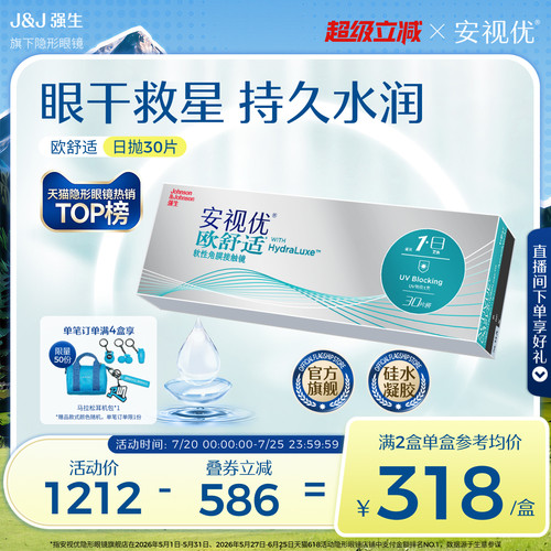 安视优欧舒适日抛隐形眼镜硅水凝胶30片强生官方旗舰店