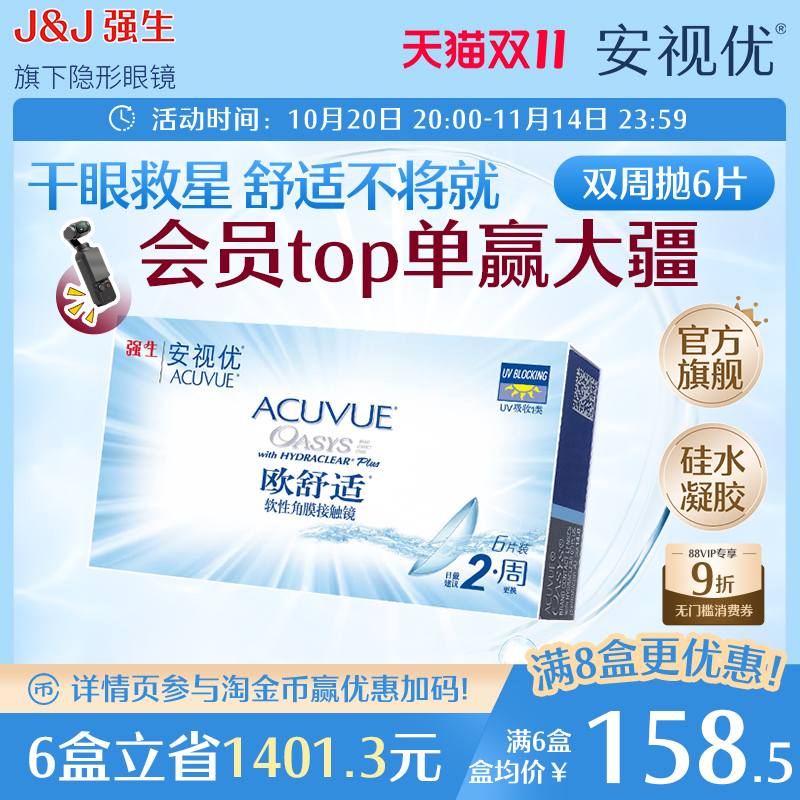 强生安视优欧舒适双周抛6片硅水凝胶近视隐形眼镜半月抛8.8mm基弧