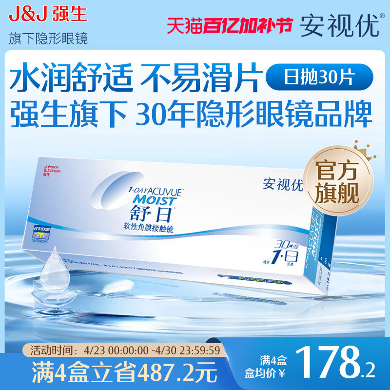 强生隐形眼镜安视优舒日日抛近视透明小直径30片官方正品原装进口
