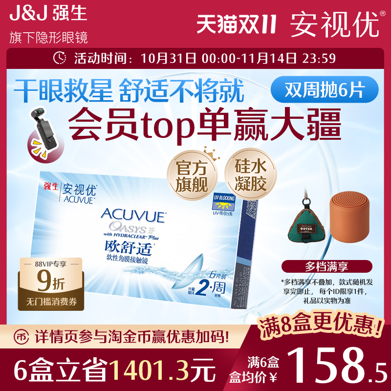 强生安视优欧舒适双周抛6片硅水凝胶近视隐形眼镜半月抛8.4mm基弧
