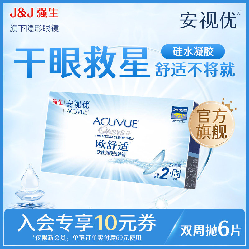 【新客价】强生安视优欧舒适双周抛6片硅水凝胶隐形眼镜会员专享