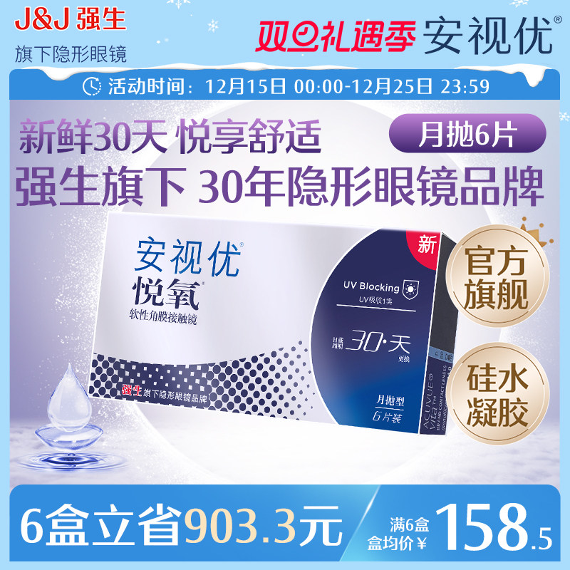 强生安视优悦氧6片月抛隐形眼镜硅水凝胶高度近视学生舒适官方
