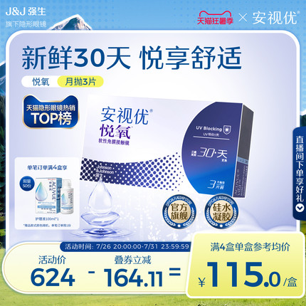 强生安视优月抛隐形眼镜官方悦氧3片硅水凝胶高度近视学生舒适