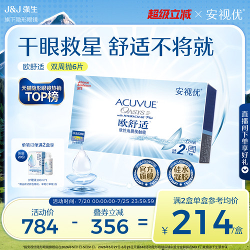强生安视优欧舒适双周抛6片硅水凝胶近视隐形眼镜半月抛8.4mm基弧