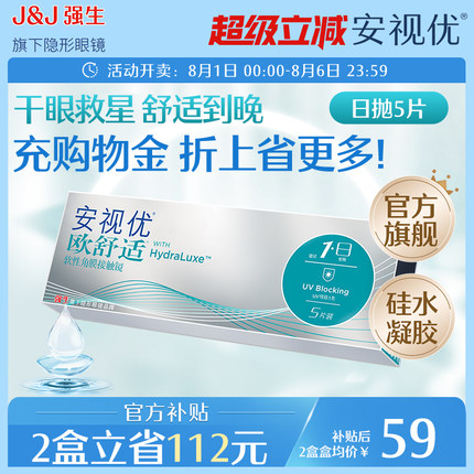 强生欧舒适日抛小泪片隐形眼镜硅水凝胶5片安视优旗舰店acuvue