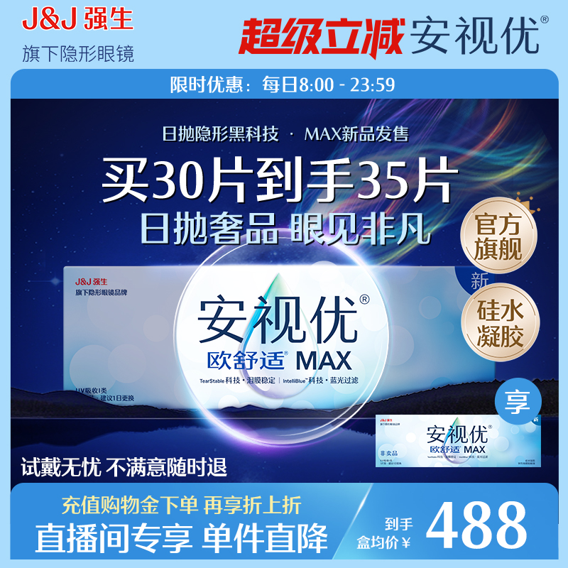 【直播买30片到手35片】欧舒适MAX隐形眼镜硅水凝胶日抛防蓝光30P