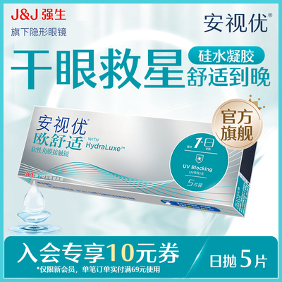 【新客价】强生安视优欧舒适隐形眼镜日抛5/30片硅水凝胶会员专享